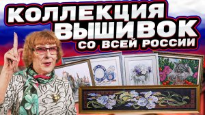 Девочки! На эти ВЫШИВКИ КРЕСТОМ и бисером со всей РОССИИ хочется смотреть часами! Оцените оформление