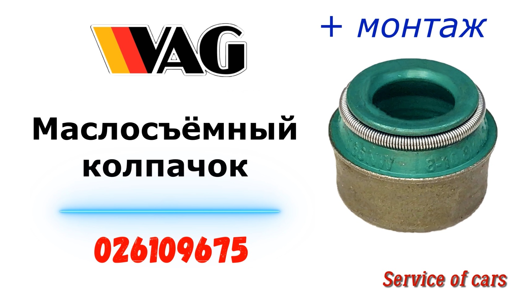 Маслосъёмный колпачок 026109675 + замена