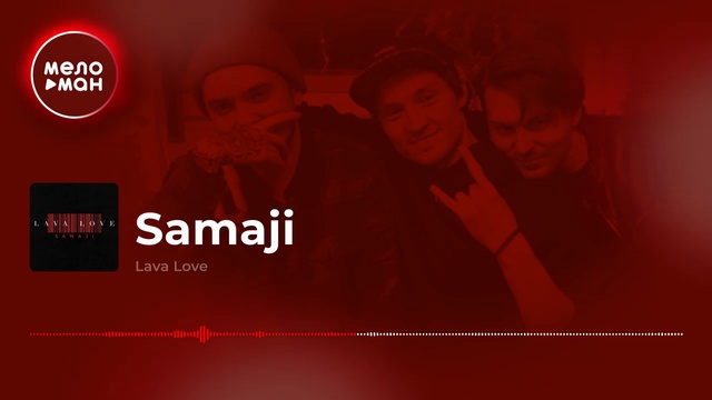 Samaji - Lava Love смотреть онлайн