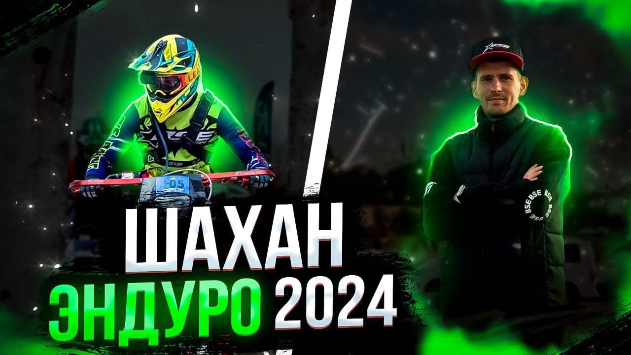 Гонка "Шахан Эндуро" 2024 | Отчётный ролик BSE Racing Team смотреть онлайн