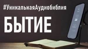 Библия, книга Бытие (ч.1).❤️ Читаем и Слушаем Слово Божие!🙏