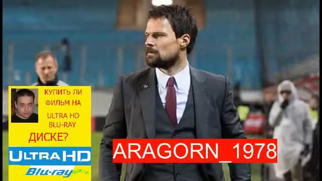 тренер (2018) - ARAGORN_1978
