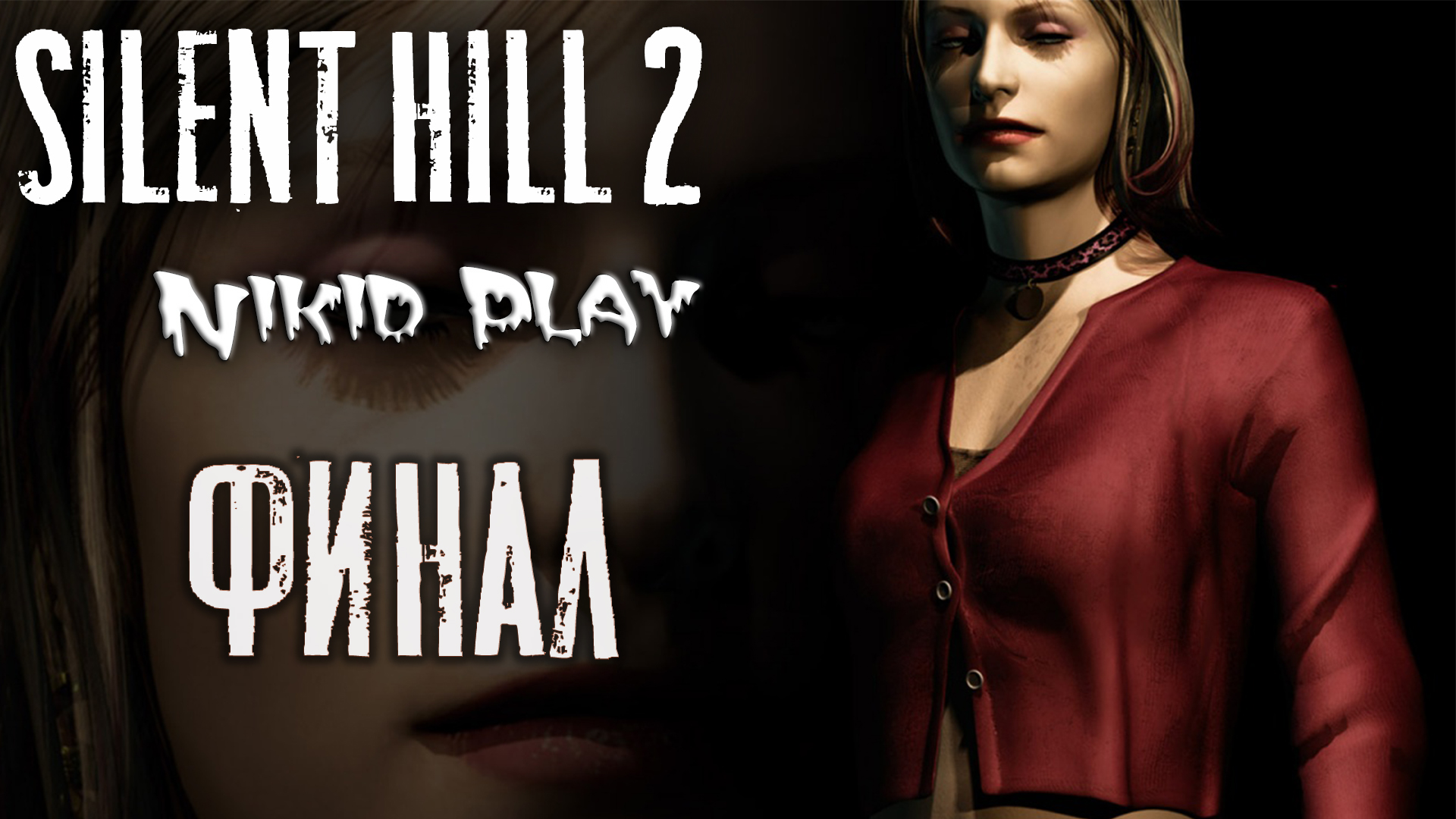 Silent Hill 2 серия 18 Сценарий за Марию часть 3 смотреть онлайн
