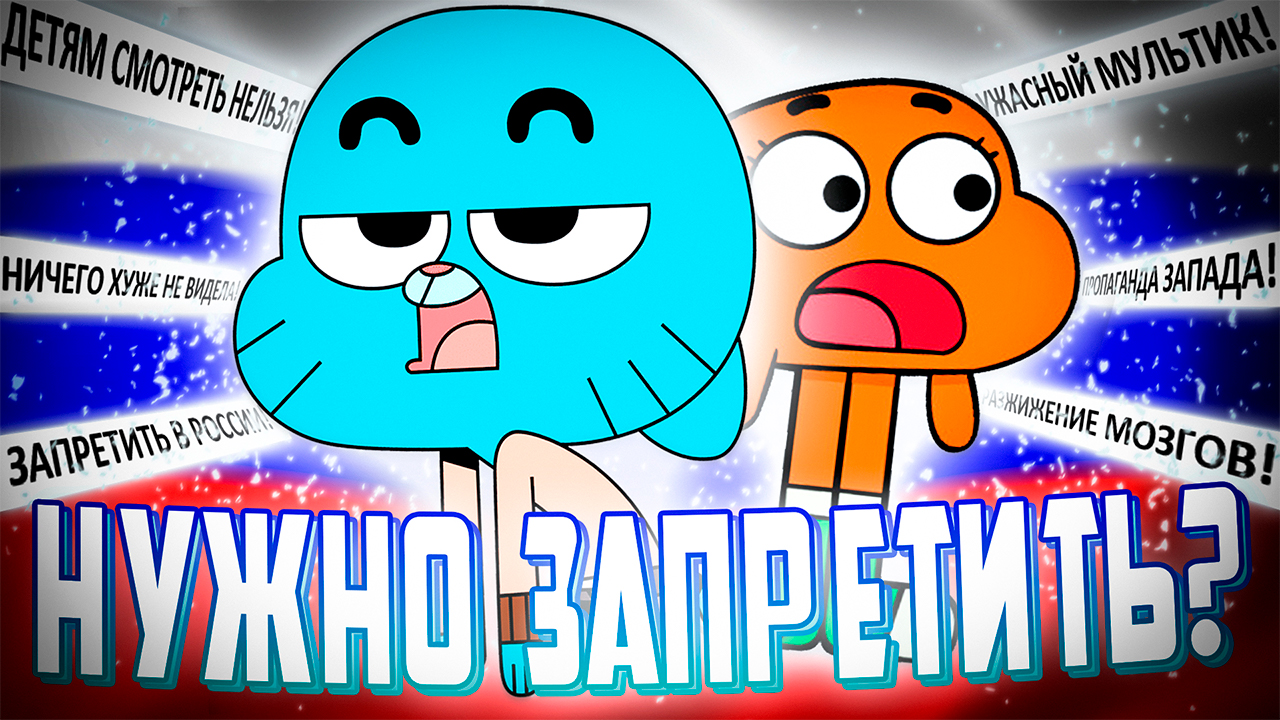 ТУПОЙ ХЕЙТ В СТОРОНУ Мультсериала Удивительный Мир Гамбола