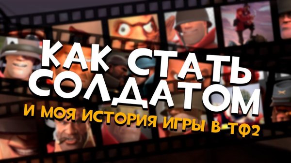 [TF2] Как стать ХОРОШИМ Солдатом в Team Fortress 2 #tf2 #teamfortress2