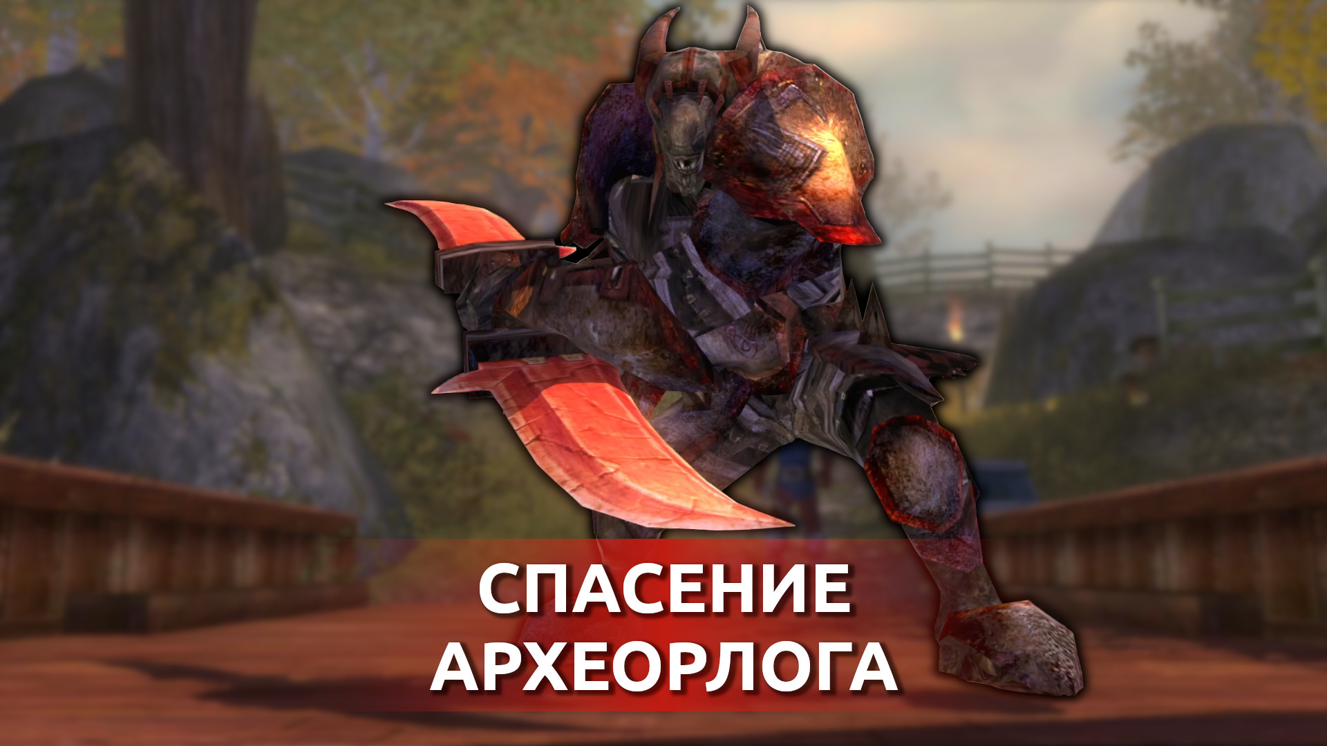 Спасение Археолога | Fable The Lost Chapters | Прохождение #9 смотреть онлайн