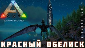 ARK: SURVIVAL EVOLVED КРАСНЫЙ ОБЕЛИСК [прохождение] #15