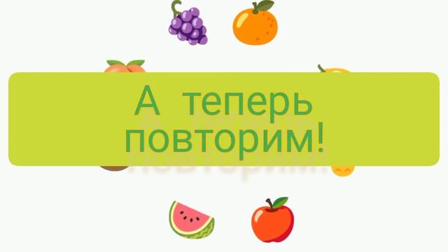Учим фрукты с малышом, повторяем смотреть онлайн