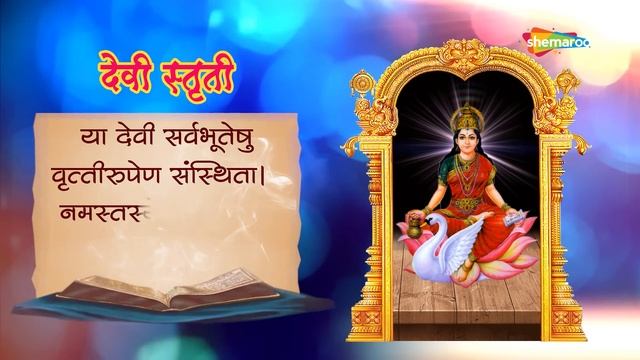 या देवी सर्वभूतेषु मंत्र जाप | Ya Devi Sarv Bhuteshu Mantra | Shemaroo Bhakti смотреть онлайн