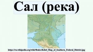 Сал (река)