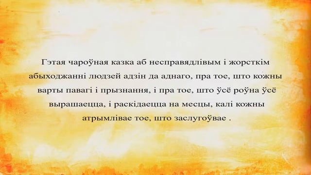 СШ18 Белорусские сказки смотреть онлайн