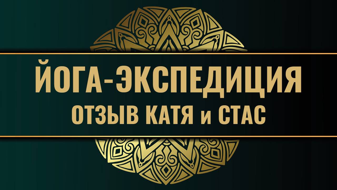 Йога-тур, экспедиция на остров Густой, Станислав и Екатерина смотреть онлайн