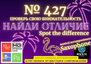 "Найди отличие" / "Spot the Difference" _ выпуск № 427