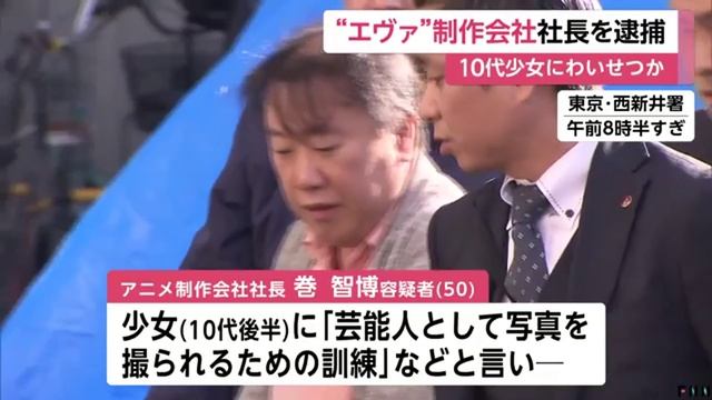 アニメ制作会社「ガイナックス」巻智博社長逮捕　準強制わいせつ容疑 смотреть онлайн
