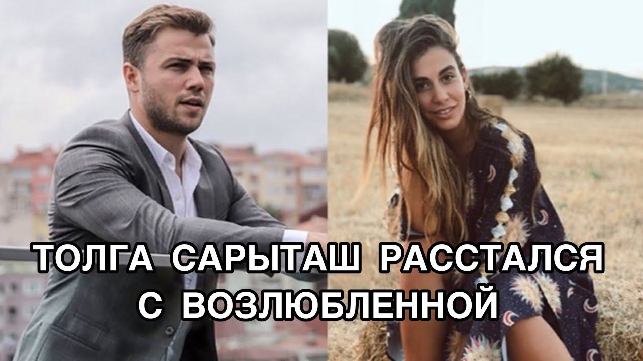 ТОЛГА САРЫТАШ РАССТАЛСЯ С ВОЗЛЮБЛЕННОЙ. Толга Сарыташ. Tolga Sarıtaş. Турецкие актёры. Турецкие пары
