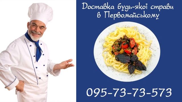Доставка еды в Первомайском