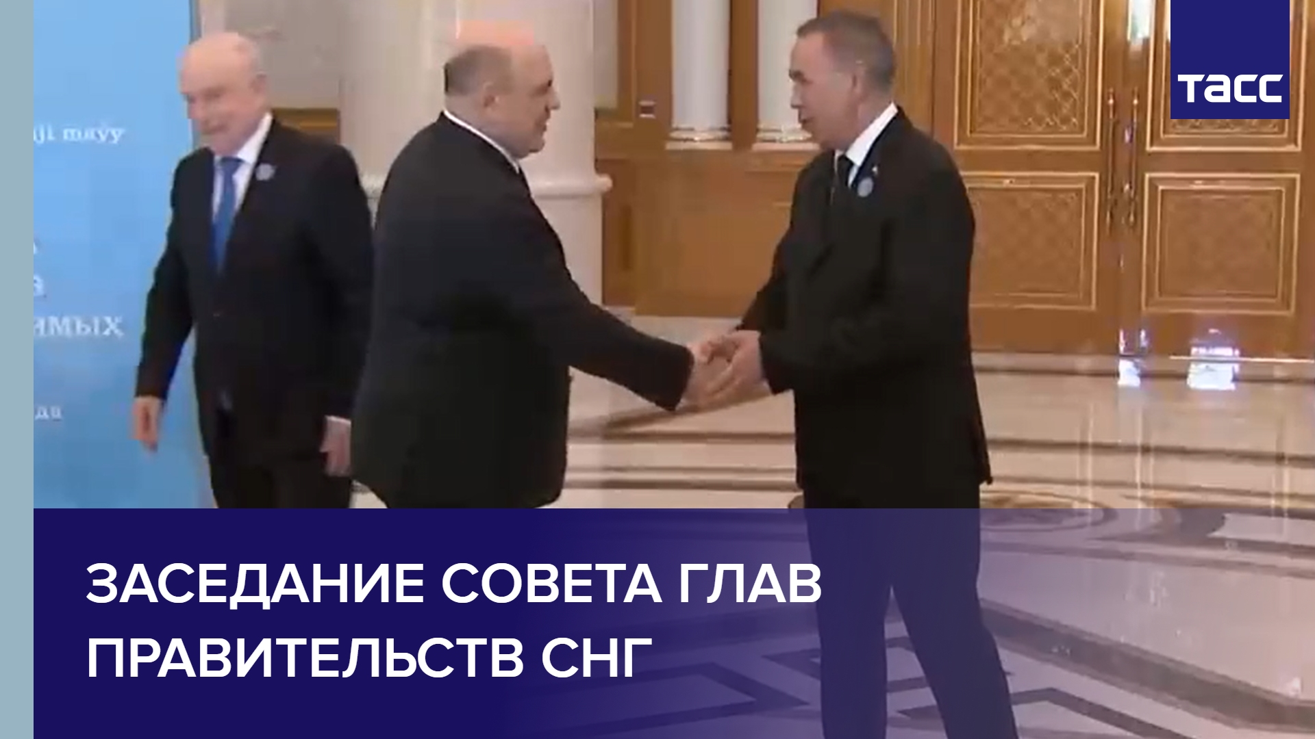 Заседание Совета глав правительств СНГ