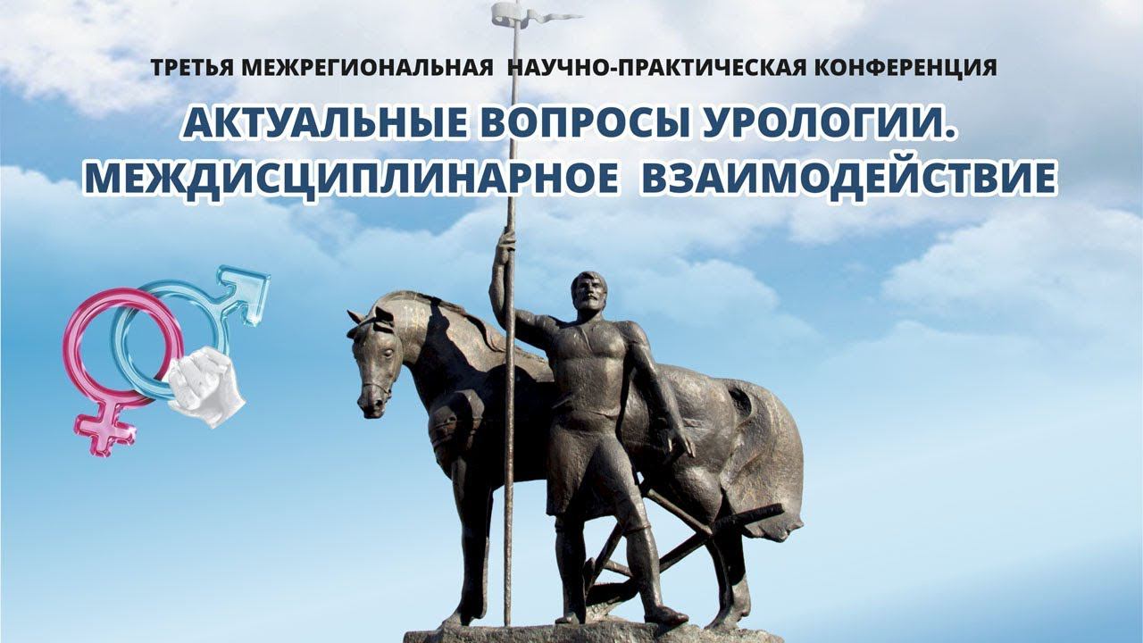 Актуальные вопросы урологии. Междисциплинарное взаимодействие смотреть онлайн