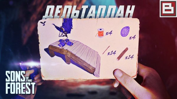 МЫ ЗАШЛИ В УЗЕНЬКУЮ ПЕЩЕРУ И НАШЛИ ЧЕРТЕЖ ДЕЛЬТАПЛАНА - SONS OF THE FOREST