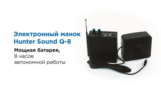 Обзор на электронный манок Hunter Sound Q-8 смотреть онлайн