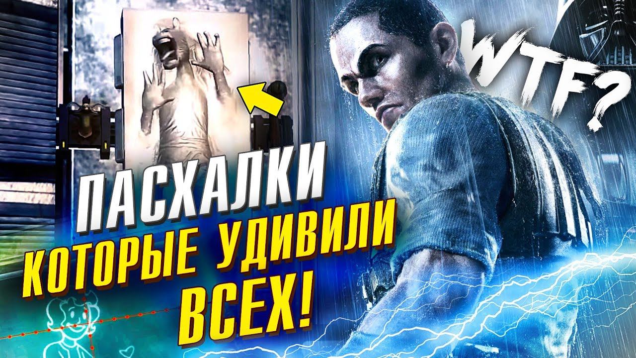 10 НЕОЖИДАННЫХ ПОТРЯСНЫХ ПАСХАЛОК В ИГРАХ смотреть онлайн