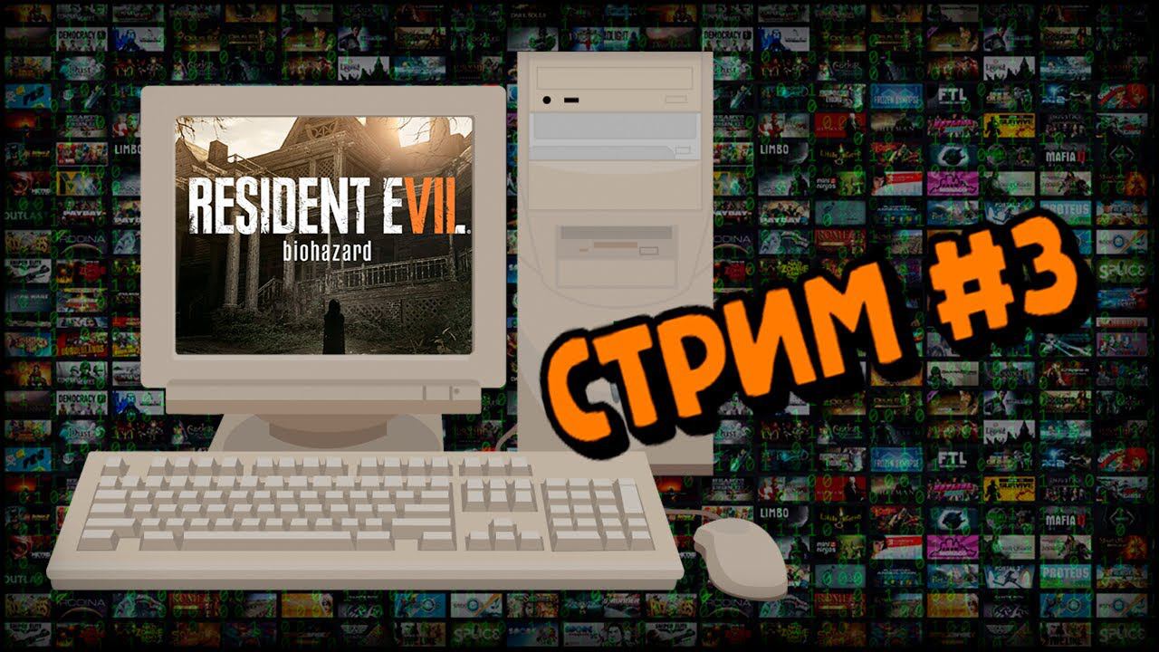 [PC] Resident Evil 7 (Стрим #3) смотреть онлайн