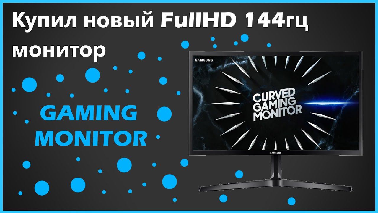 Купил 144гц, изогнутый, Full HD монитор! смотреть онлайн