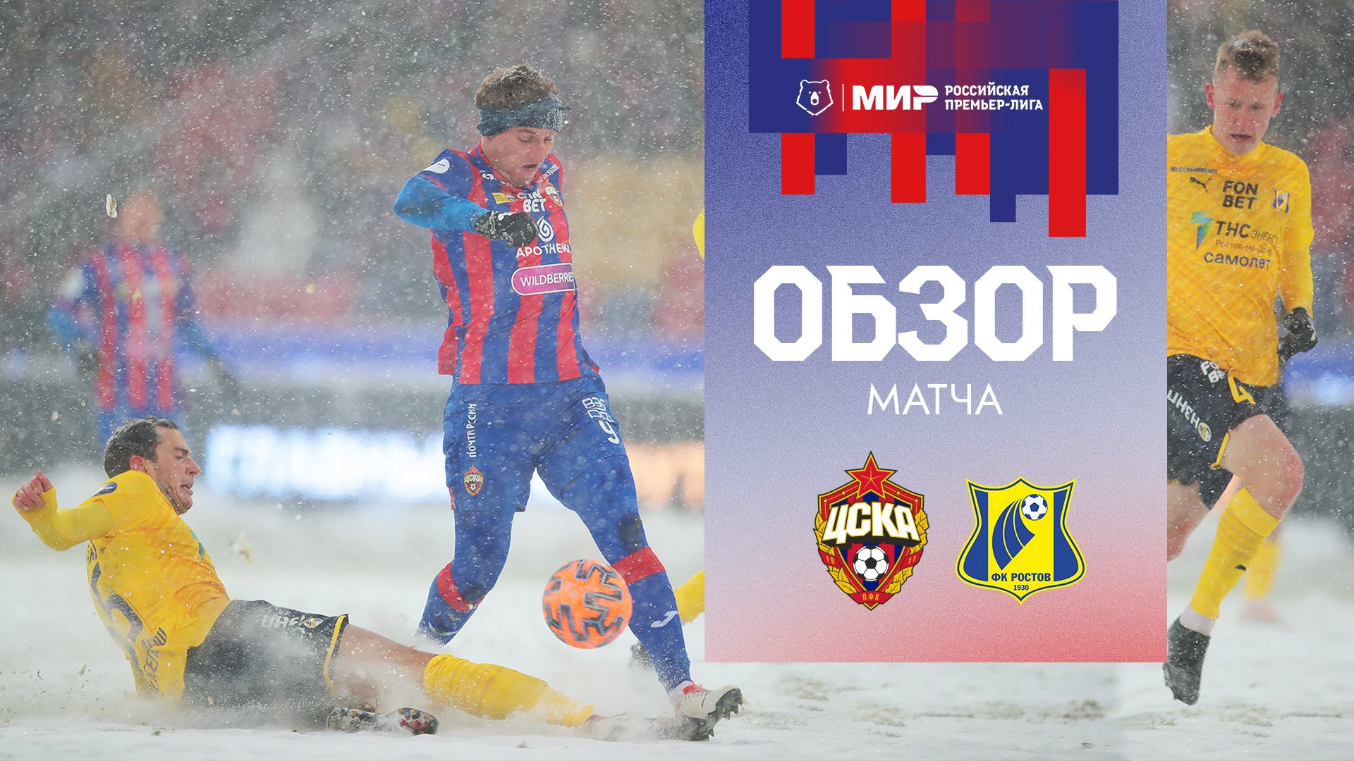 ПФК ЦСКА – РОСТОВ | Мини-обзор снежного матча смотреть онлайн