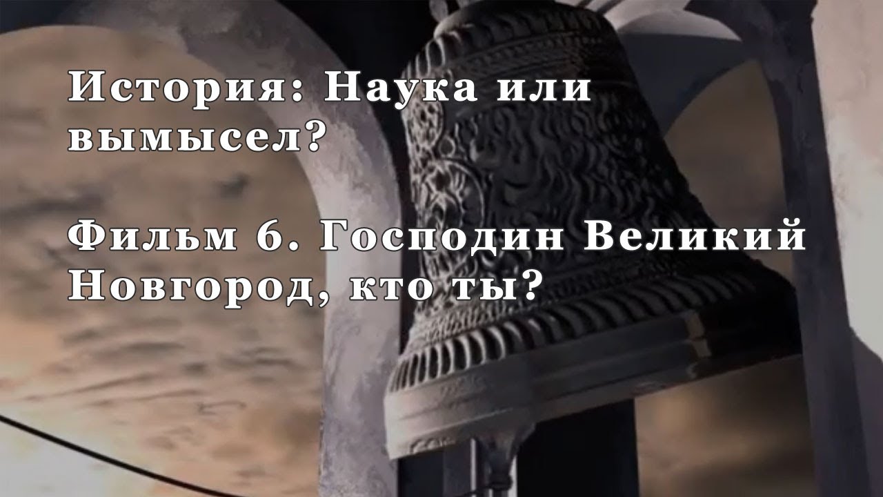 Господин Великий Новгород, кто ты. Фильм 6 из цикла "История: Наука или вымысел?" смотреть онлайн