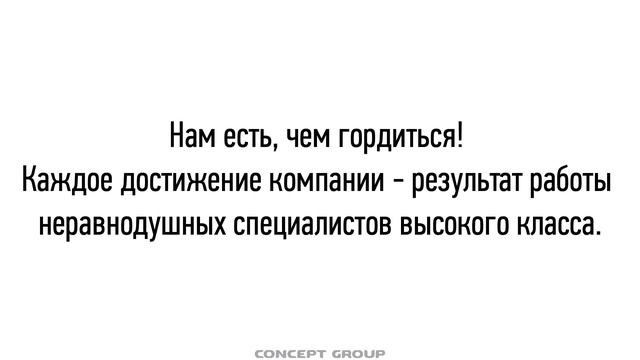 Видеообращение к соискателям Генерального Директора Concept Group Гидо Обервальда смотреть онлайн