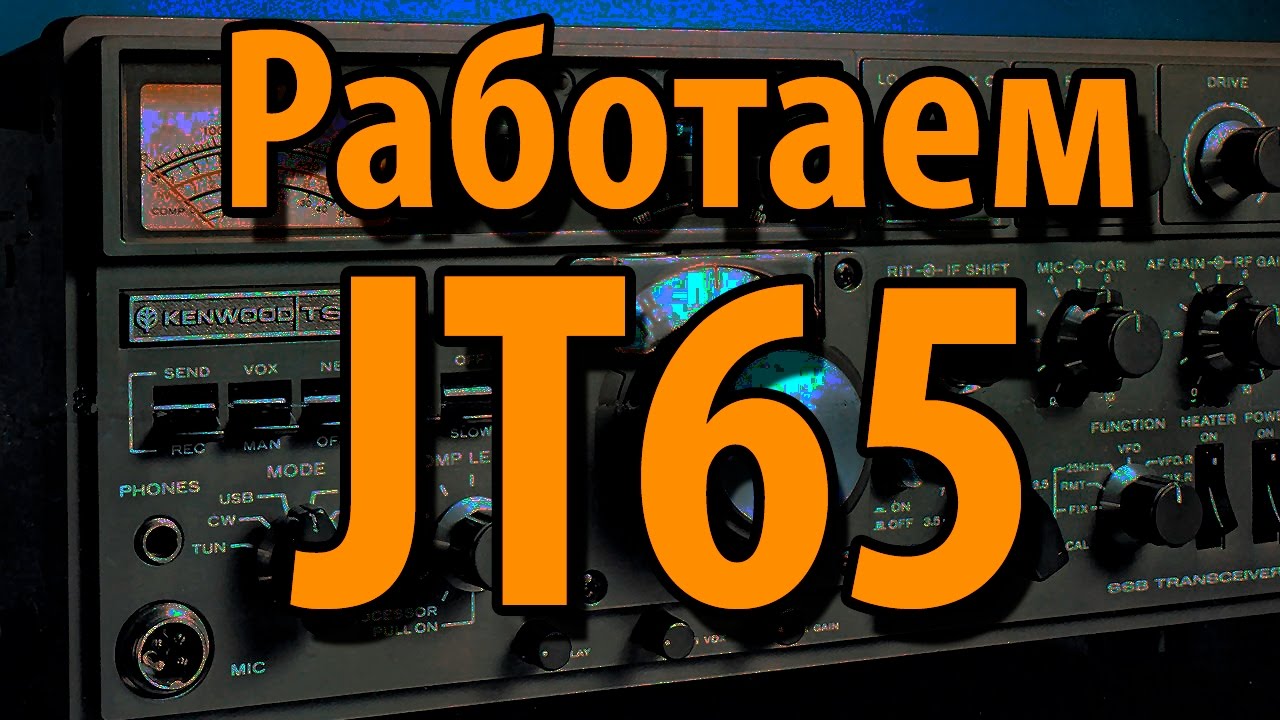 JT65. Что это и как работать. смотреть онлайн