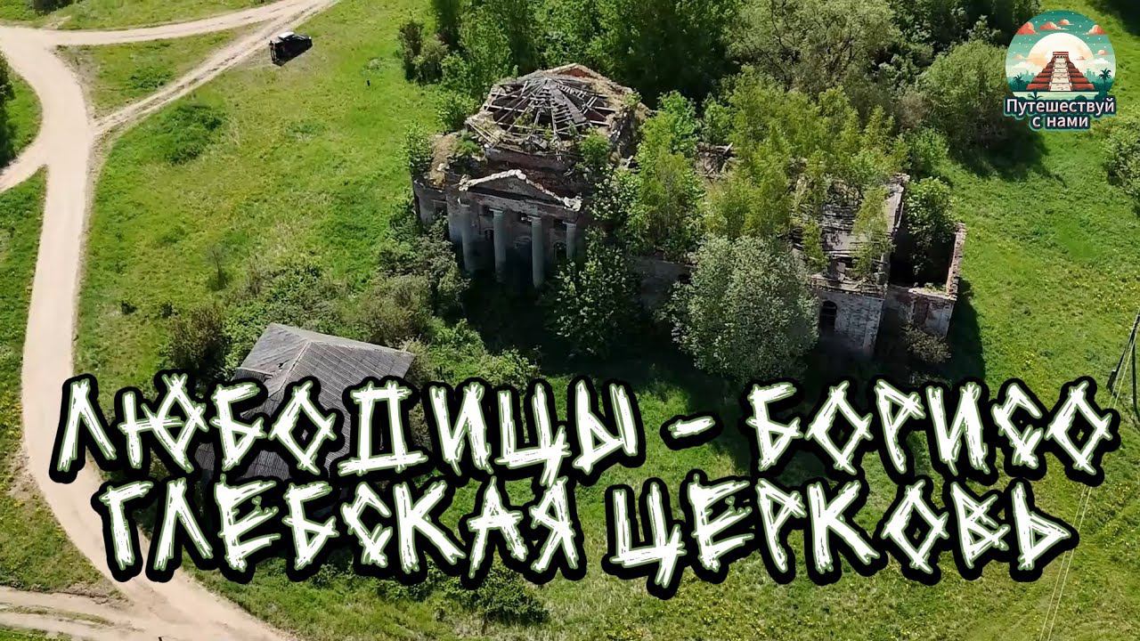 РУИНЫ ПРОШЛОГО. БОРИСОГЛЕБСКАЯ ЦЕРКОВЬ. ЛЮБОДИЦЫ. ТРЕЙЛЕР К ФИЛЬМУ. СТАРИННЫЕ ЦЕРКВИ, ОБЗОР. смотреть онлайн