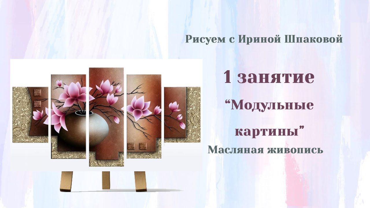 Модульная картина. Занятие 1 смотреть онлайн