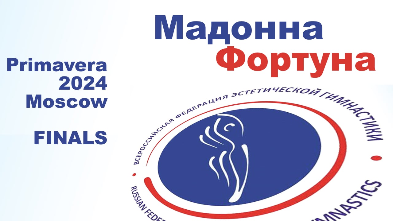 Мадонна Фортуна, финальные соревнования, Первенство Москвы 2024