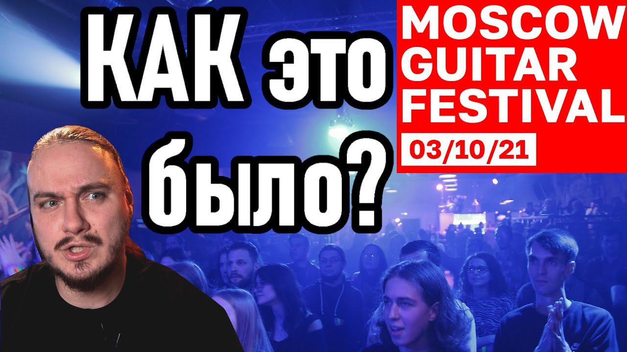 Как прошел ПЕРВЫЙ МОСКОВСКИЙ ГИТАРНЫЙ ФЕСТИВАЛЬ? смотреть онлайн