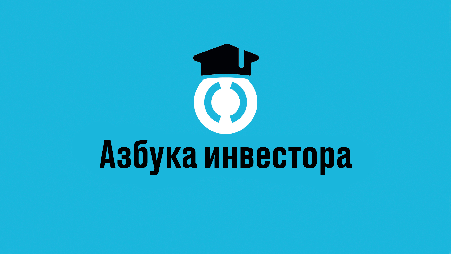 Азбука инвестора | Акции роста и акции стоимости