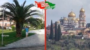 Грузия или Абхазия!  Сравниваем природу. Батуми и Новый Афон