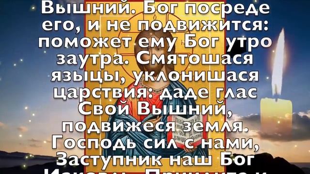 УДЕЛИ 1 МИНУТУ И СЧАСТЬЕ ПРИДЕТ В ВАШ ДОМ! Вечерняя молитва, псалом 45 слушать смотреть онлайн