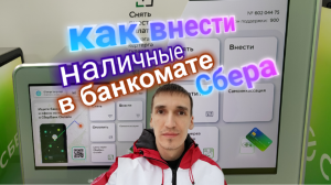 КАК ВНЕСТИ НАЛИЧНЫЕ В БАНКОМАТЕ СБЕРА СБЕРБАНКА Sberbank ATM. Обзоры Айфираз Aifiraz reviews