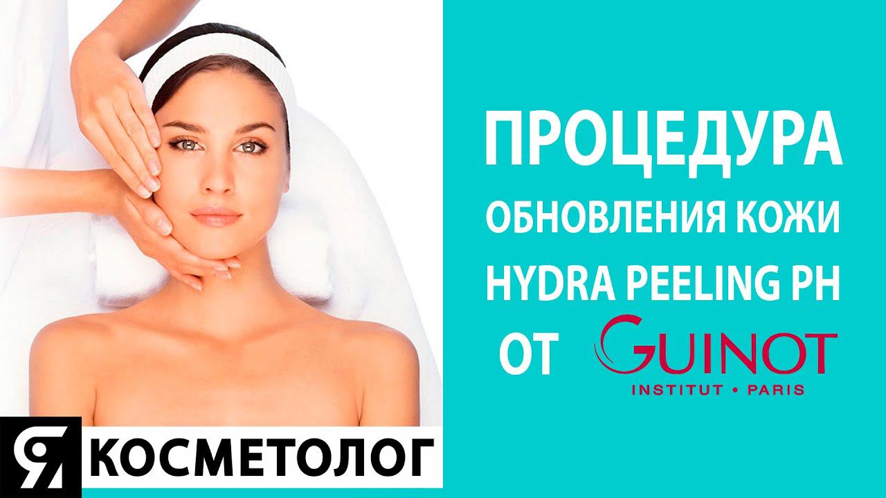 Процедура обновления кожи Hydra Peeling PH от GUINOT INSTITUT PARIS смотреть онлайн