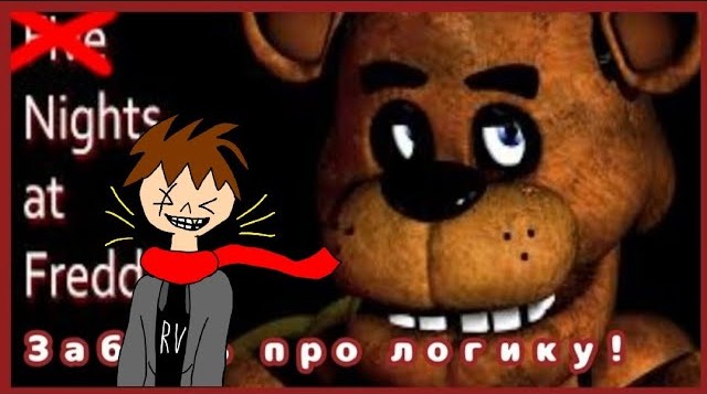 Все грехи Five Nights At Freddy's [F.N.A.F.] - игрогрехи - реакция #7 смотреть онлайн