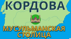 Кордова | Важнейший город исламского мира | Покажите своим детям