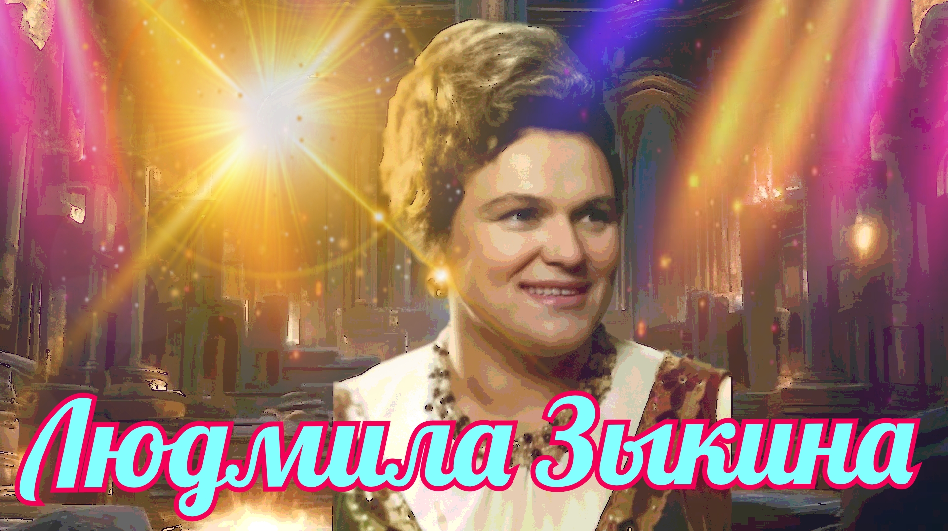 Людмила Зыкина 2015 Ой, снег-снежок 2024 смотреть онлайн