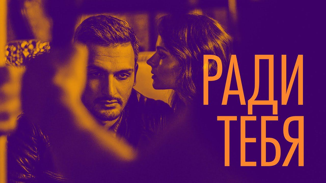 Хор Турецкого – Ради тебя (Премьера клипа 2021) смотреть онлайн