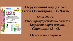 Ответы к тестам по окружающему миру 3 класс (Тихомирова). 1 - часть. Тест № 29. Страницы 62 - 63.