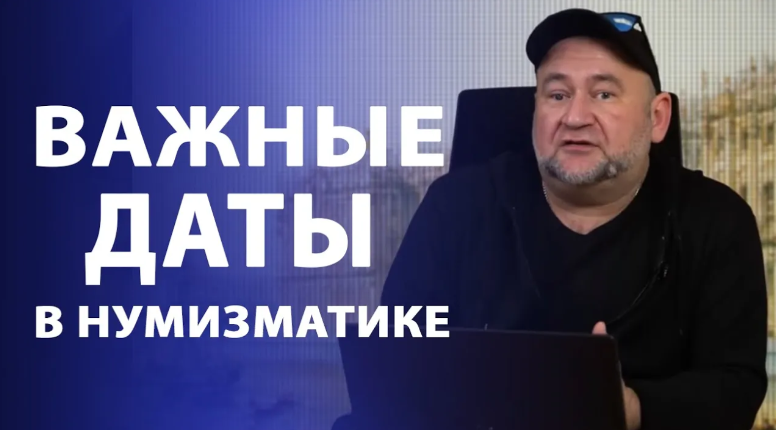 Год на монете. Год в истории 1754 г-важная и примечательная дата _ Нумизматика смотреть онлайн