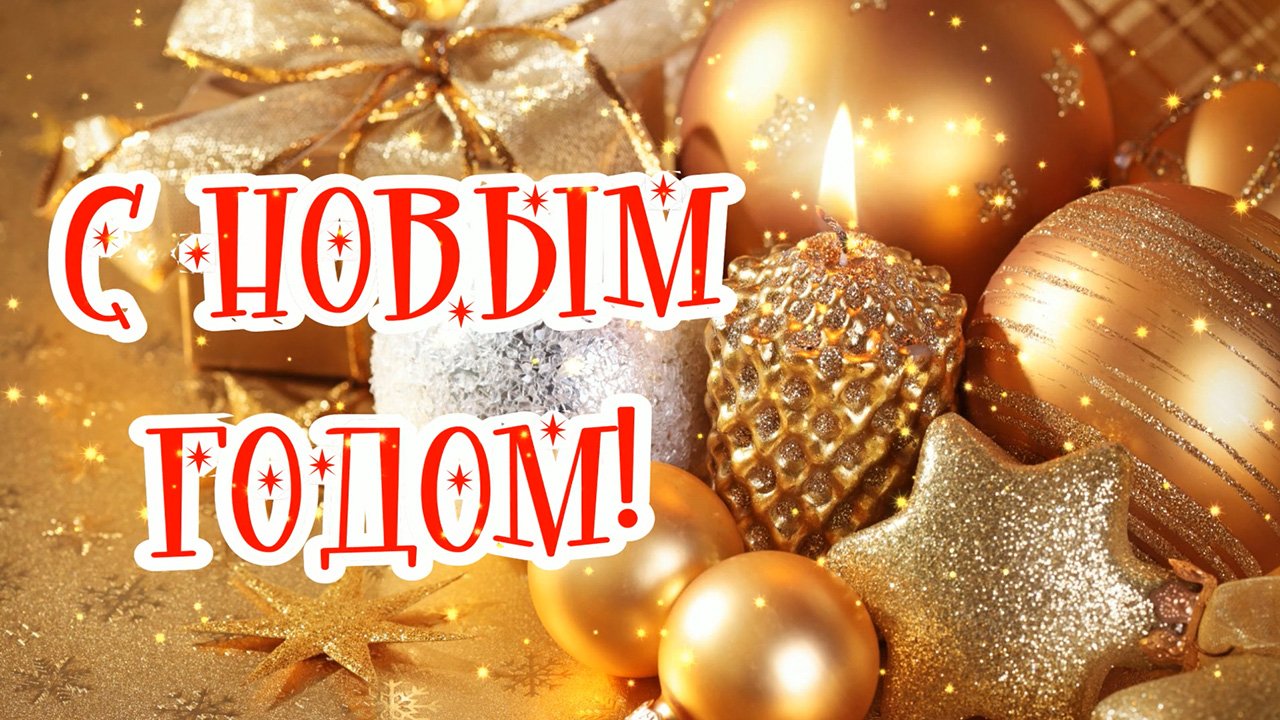 С Новым Годом! Душевное поздравление с Годом Кролика смотреть онлайн