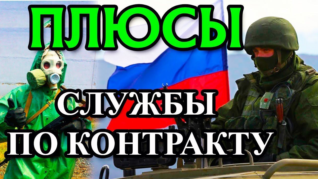 ПЛЮСЫ СЛУЖБЫ ПО КОНТРАКТУ смотреть онлайн