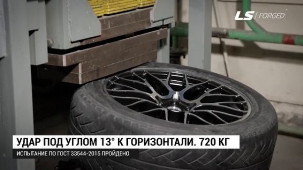 Тест кованых дисков LS Forged