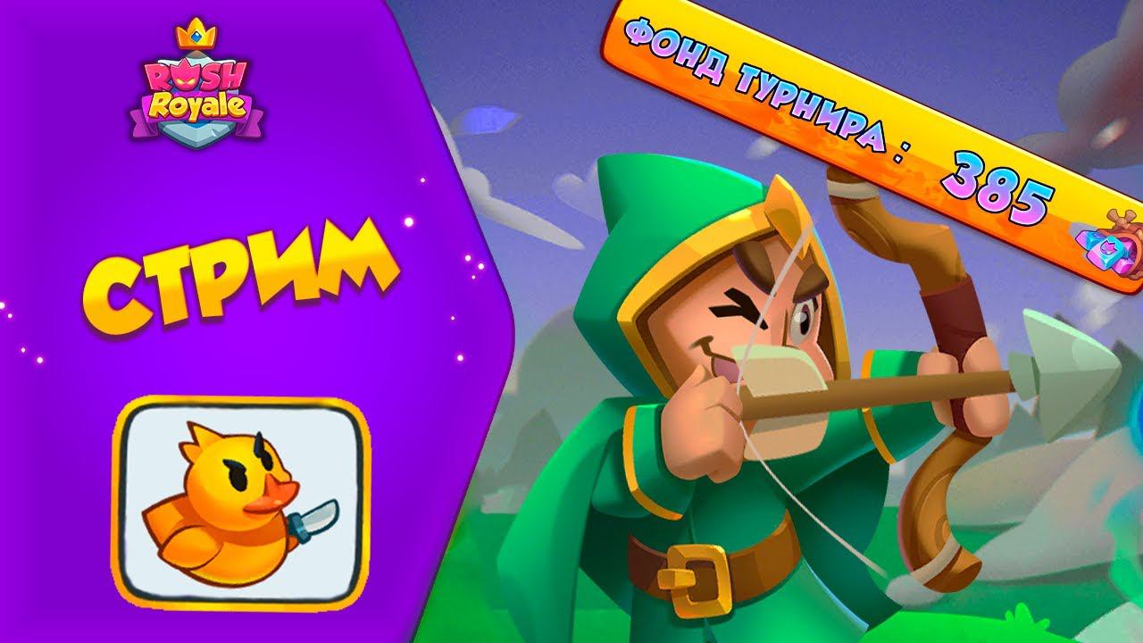 Учим новичка играть!!!! №97 Rush Royale. #rushroyale #рашрояль #shorts